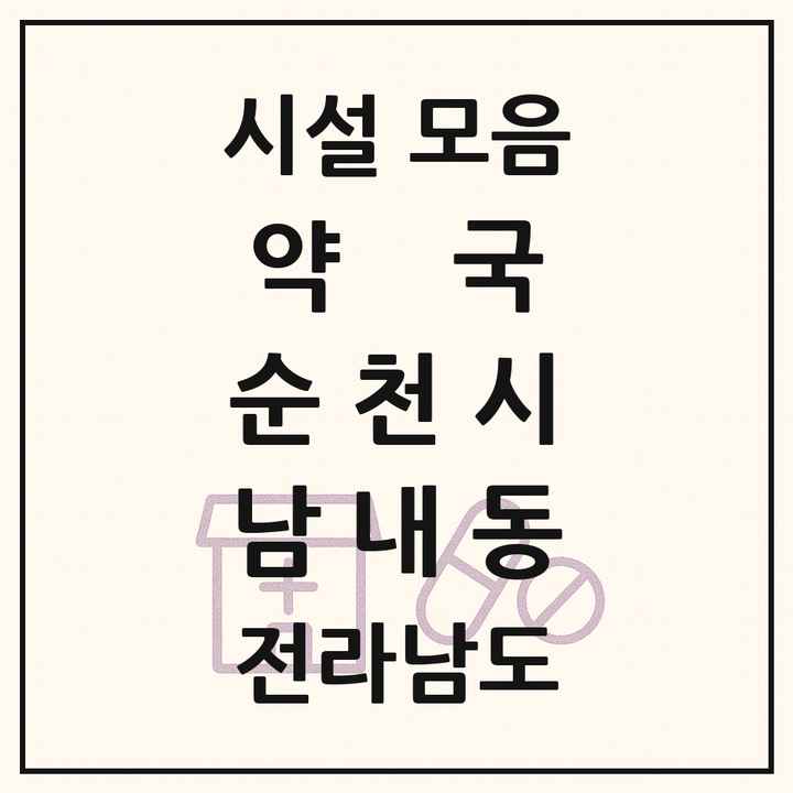 전라남도 순천시 남내동 약국 목록